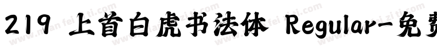 219 上首白虎书法体 Regular字体转换